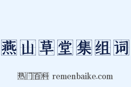 燕山草堂集组词是什么意思的图片